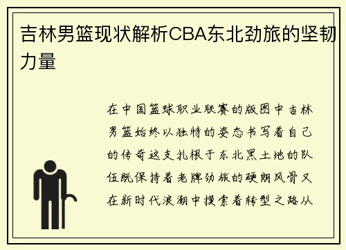 吉林男篮现状解析CBA东北劲旅的坚韧力量