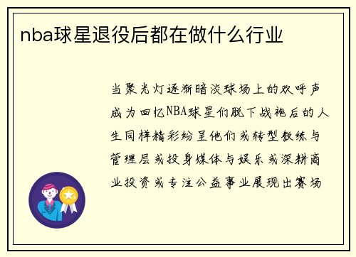 nba球星退役后都在做什么行业
