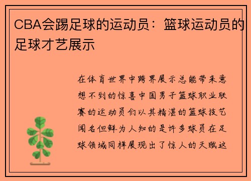 CBA会踢足球的运动员：篮球运动员的足球才艺展示