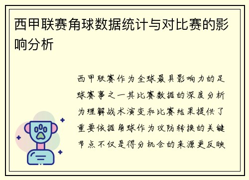 西甲联赛角球数据统计与对比赛的影响分析