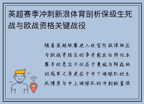英超赛季冲刺新浪体育剖析保级生死战与欧战资格关键战役