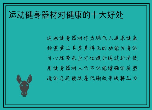运动健身器材对健康的十大好处