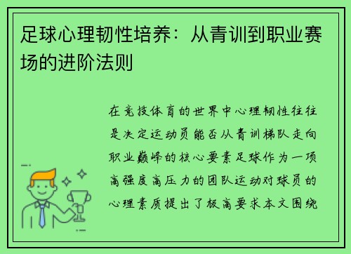 足球心理韧性培养：从青训到职业赛场的进阶法则