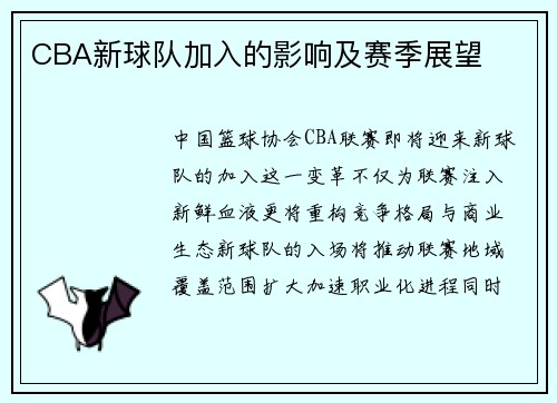 CBA新球队加入的影响及赛季展望