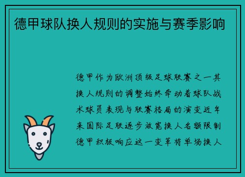 德甲球队换人规则的实施与赛季影响