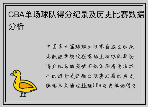 CBA单场球队得分纪录及历史比赛数据分析