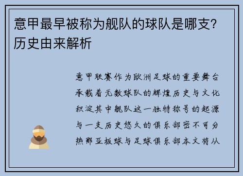 意甲最早被称为舰队的球队是哪支？历史由来解析