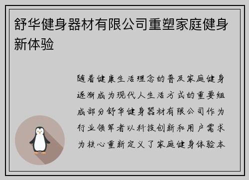 舒华健身器材有限公司重塑家庭健身新体验