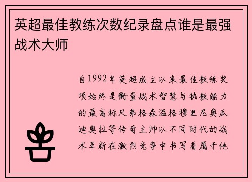 英超最佳教练次数纪录盘点谁是最强战术大师