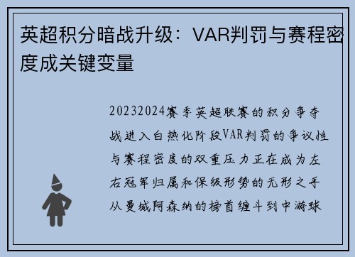 英超积分暗战升级：VAR判罚与赛程密度成关键变量