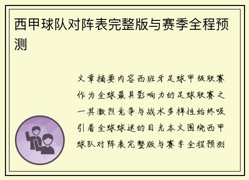 西甲球队对阵表完整版与赛季全程预测