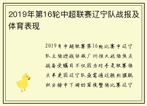 2019年第16轮中超联赛辽宁队战报及体育表现