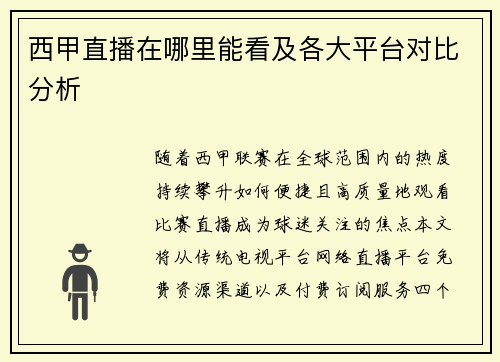 西甲直播在哪里能看及各大平台对比分析