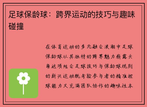 足球保龄球：跨界运动的技巧与趣味碰撞