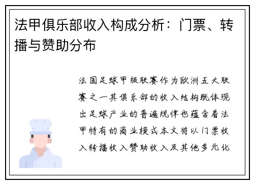 法甲俱乐部收入构成分析：门票、转播与赞助分布