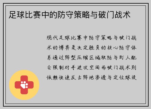 足球比赛中的防守策略与破门战术