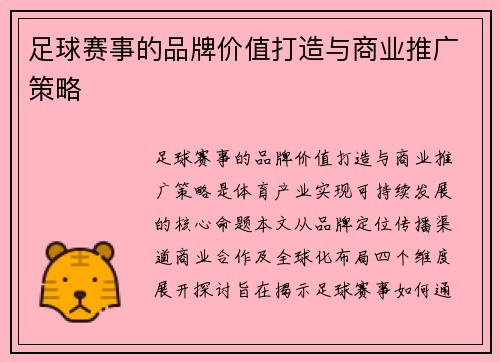 足球赛事的品牌价值打造与商业推广策略