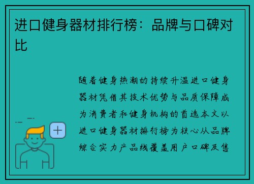 进口健身器材排行榜：品牌与口碑对比