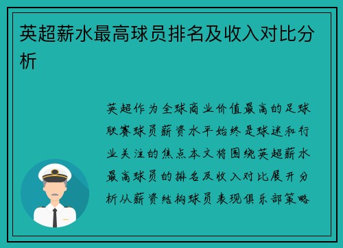 英超薪水最高球员排名及收入对比分析