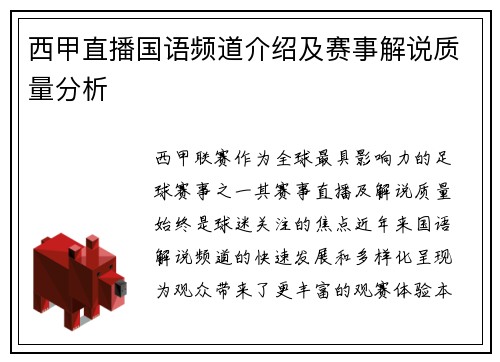 西甲直播国语频道介绍及赛事解说质量分析