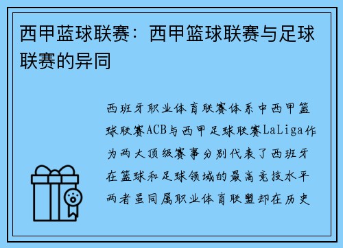 西甲蓝球联赛：西甲篮球联赛与足球联赛的异同
