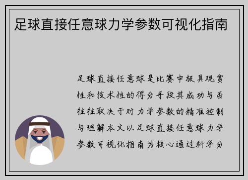 足球直接任意球力学参数可视化指南
