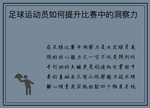 足球运动员如何提升比赛中的洞察力