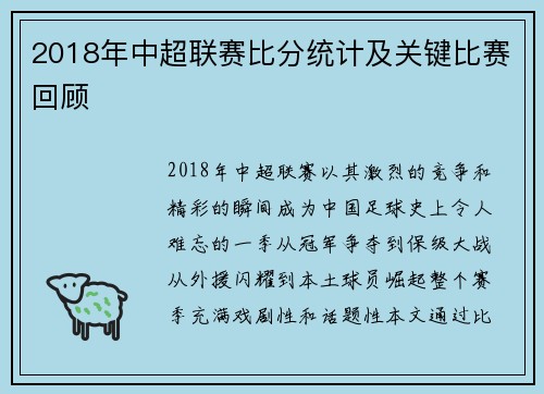 2018年中超联赛比分统计及关键比赛回顾