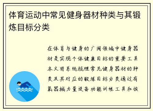 体育运动中常见健身器材种类与其锻炼目标分类