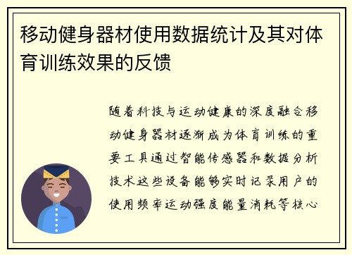 移动健身器材使用数据统计及其对体育训练效果的反馈