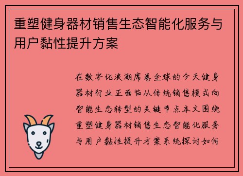 重塑健身器材销售生态智能化服务与用户黏性提升方案