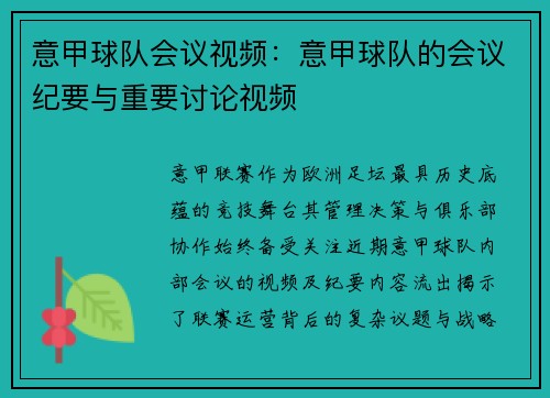 意甲球队会议视频：意甲球队的会议纪要与重要讨论视频