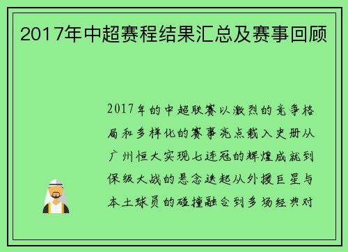 2017年中超赛程结果汇总及赛事回顾