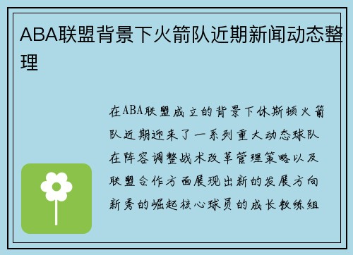 ABA联盟背景下火箭队近期新闻动态整理