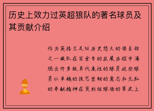 历史上效力过英超狼队的著名球员及其贡献介绍