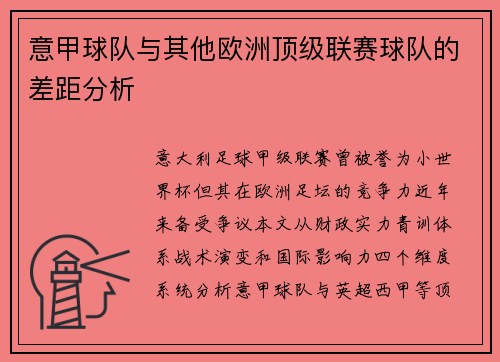 意甲球队与其他欧洲顶级联赛球队的差距分析