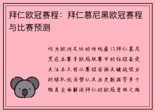 拜仁欧冠赛程：拜仁慕尼黑欧冠赛程与比赛预测