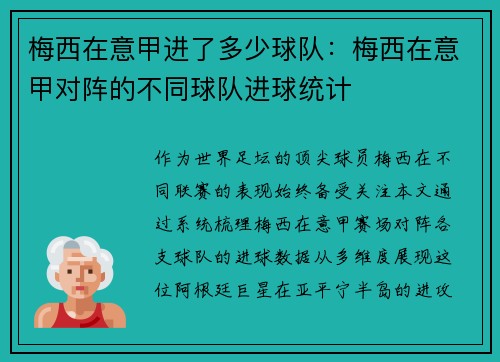 梅西在意甲进了多少球队：梅西在意甲对阵的不同球队进球统计