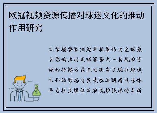 欧冠视频资源传播对球迷文化的推动作用研究