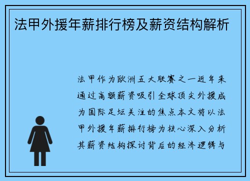 法甲外援年薪排行榜及薪资结构解析