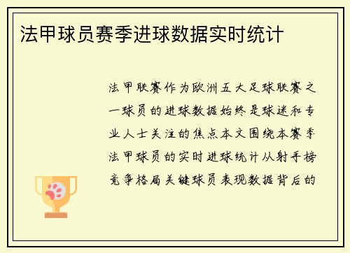 法甲球员赛季进球数据实时统计