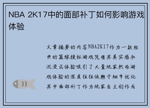 NBA 2K17中的面部补丁如何影响游戏体验