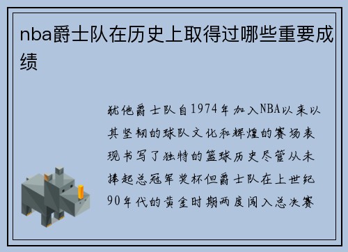 nba爵士队在历史上取得过哪些重要成绩