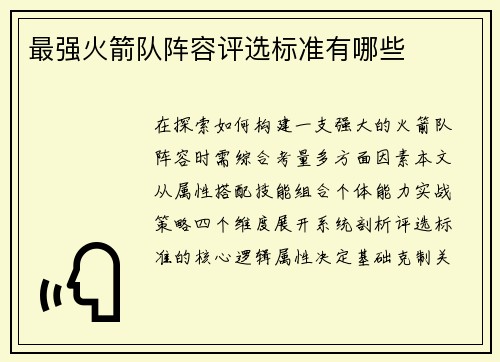 最强火箭队阵容评选标准有哪些