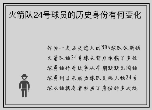 火箭队24号球员的历史身份有何变化
