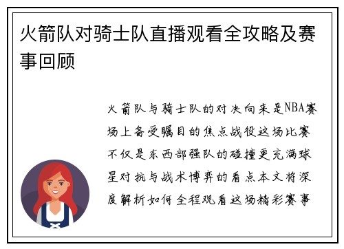 火箭队对骑士队直播观看全攻略及赛事回顾