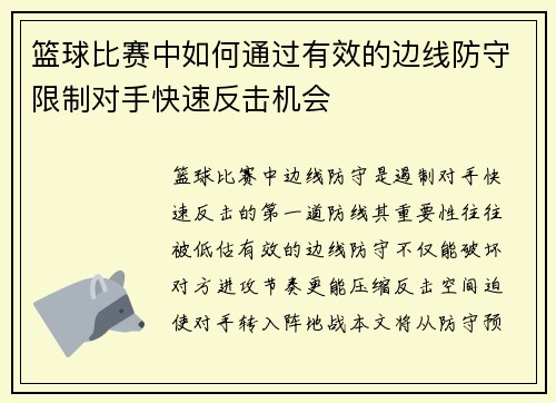 篮球比赛中如何通过有效的边线防守限制对手快速反击机会