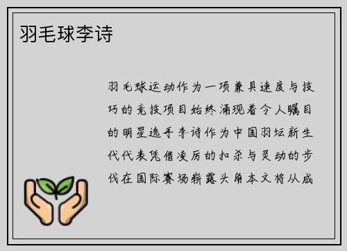 羽毛球李诗