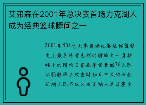艾弗森在2001年总决赛首场力克湖人成为经典篮球瞬间之一