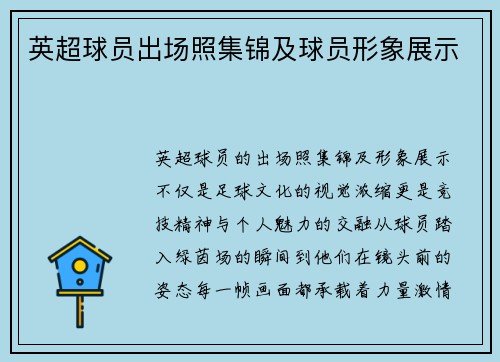 英超球员出场照集锦及球员形象展示
